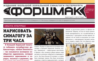 Издание газеты «Форшмак»