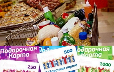 Продуктовые карты для нуждающихся