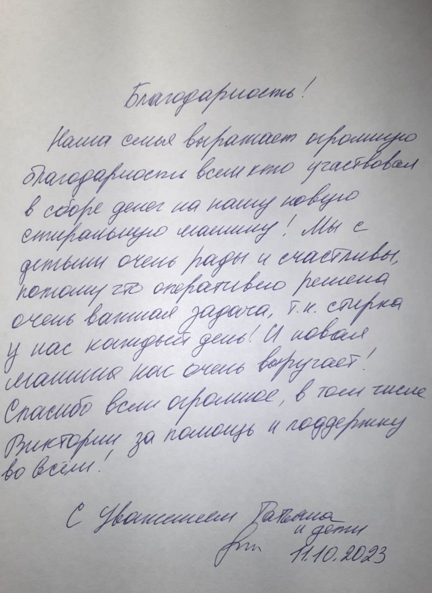 Мы с детьми очень рады и счастливы!» Татьяна благодарит за новую стиральную  машину