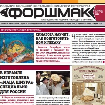 Издание газеты «Форшмак»